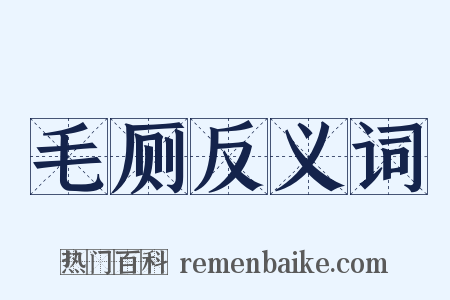 毛厕反义词是什么意思的图片